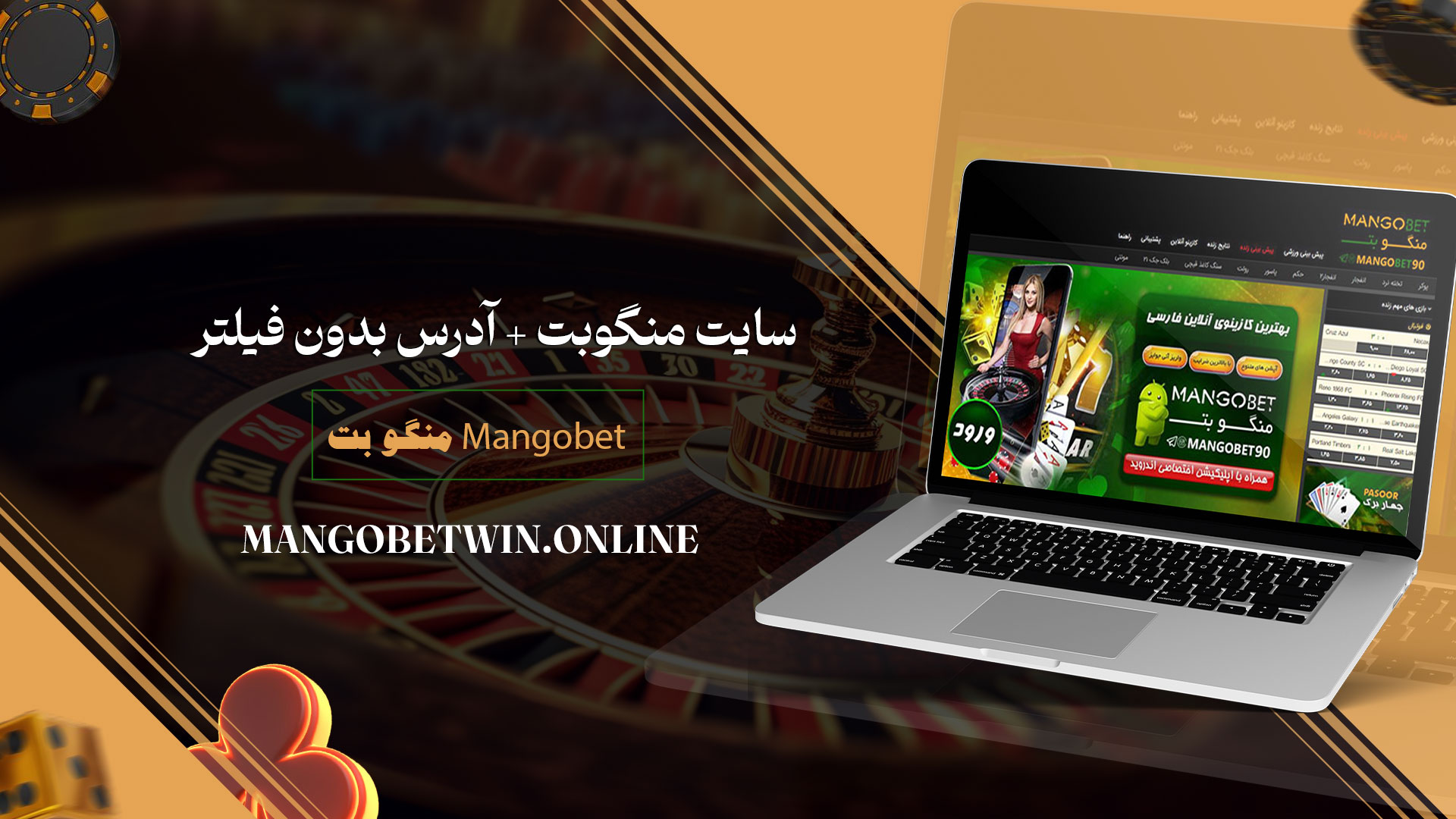 منگو-بت-Mangobet-+-سایت-منگو-بت-+-آدرس-بدون-فیلتر